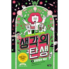 생각의 탄생 1: 감염병과 백신, 1권, 아울북