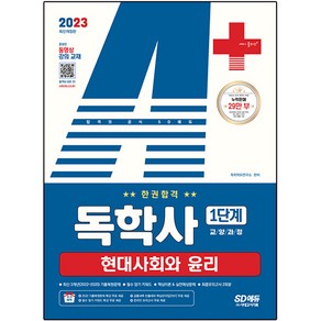 2023 A+ 독학사 1단계 교양과정 현대사회와 윤리 한권합격, 시대고시기획