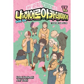 나의 히어로 아카데미아(My Heo Academia) 6:유에이 백서, 서울문화사