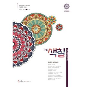 The 색칠: 만다라색칠하기 1, 이솔하우스, 우명희