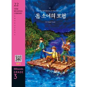 톰 소여의 모험 : 독해력 완성 프로젝트 YBM Reading Library 20 Grade 3 900 words