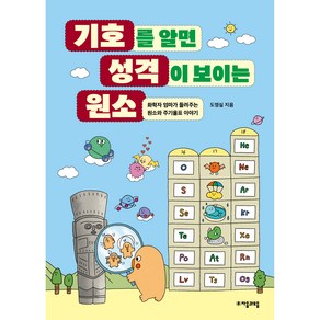 기호를 알면 성격이 보이는 원소:화학자 엄마가 들려주는 원소와 주기율표 이야기