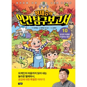 정재승의 인간 탐구 보고서 10 공감은 마음을 연결하는 통로