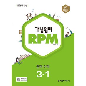 개념원리 2024 RPM 알피엠 중학 수학