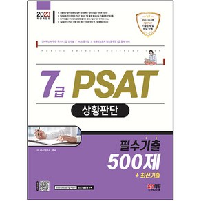 2023 7급 PSAT 상황판단 필수기출 500제+최신기출