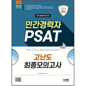 2023 행시 최종합격생 7인의 민간경력자 PSAT 고난도 최종모의고사