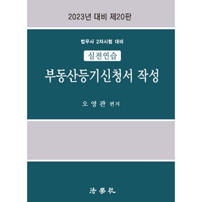 실전연습 부동산등기신청서 작성