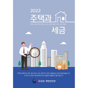 2022 주택과 세금, 더존테크윌, 국세청 행정안전부