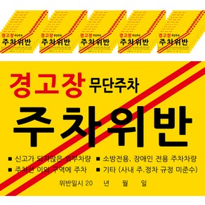 주차위반 경고 초강력 스티커, 100개