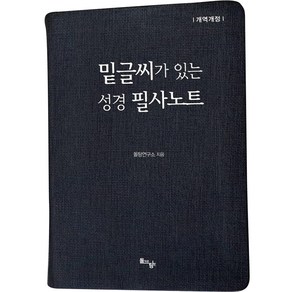 밑글씨가 있는 성경 필사노트 8:야고보서 베드로전후서 요한일이삼서 유다서 요한계시록, 돌아온탕자