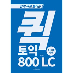 답이 바로 들리는 퀵토익 800 LC, 도서출판365