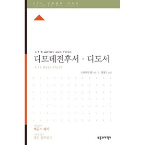 ESV 성경공부 시리즈 디모데전후 · 디도서, 부흥과개혁사