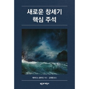 새로운 창세기 핵심 주석, 부흥과개혁사