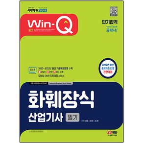 2023 Win-Q 화훼장식산업기사 필기 단기합격:2020~2022년 최근 기출복원문제 수록 2022년 최신 출제기준 반영 전면개정