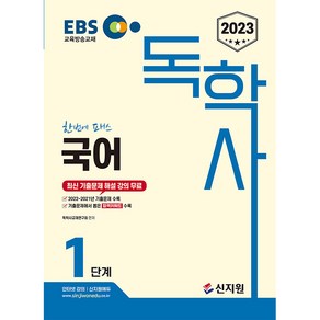 2023 EBS 독학사 1단계 국어