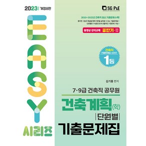 2023 건축직 건축계획 (학) 단원별 기출문제집