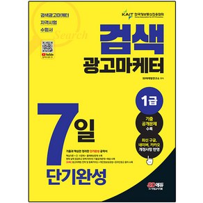 2023 검색광고마케터 1급 7일 단기완성, 시대고시기획