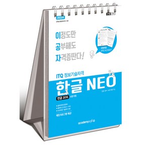 2023 이공자 ITQ 한글 NEO 2016 (상철)