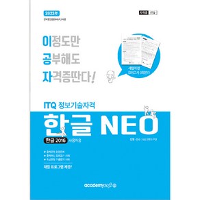 2023 이공자 ITQ 한글 NEO 2016 (일반형), 아카데미소프트