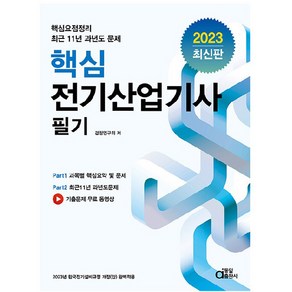 2023 핵심 전기산업기사 필기, 동일출판사