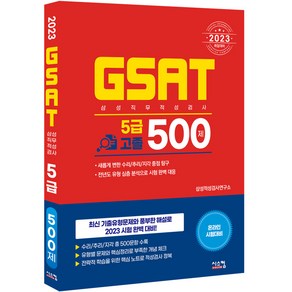 2023 삼성 GSAT 5급 고졸 500제, 시스컴