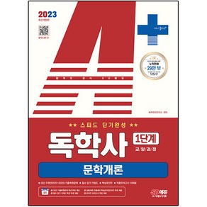 2023 A+ 독학사 1단계 교양과정 스피드 단기완성 문학개론, 시대고시기획