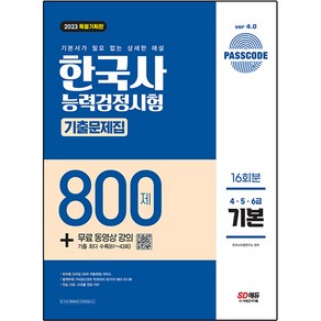 2023 PASSCODE 한국사능력검정시험 기출문제집 800제 16회분 기본 4ᆞ5ᆞ6급 + 무료 동영상 강의, 시대고시기획