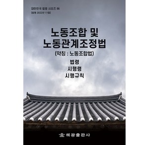 노동조합 및 노동관계조정법 (약칭 노동조합법), 해광출판사