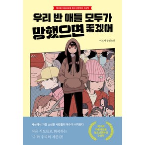 우리 반 애들 모두가 망했으면 좋겠어:이도해 장편소설, 이도해, 자음과모음