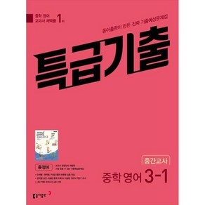 특급기출 중학 영어 3-1 중간고사 기출예상문제집(윤정미)(2025), 중등 3-1