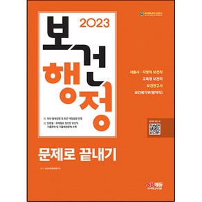 2023 보건행정 문제로 끝내기