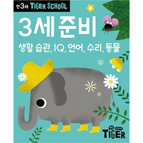 Tige School 만3세 준비:생활 습관 IQ 언어 수리 동물, 삼성출판사