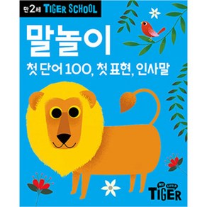 만2세 타이거스쿨: 첫 단어 100 첫 표현 인사말, 말놀이, 마이리틀타이거