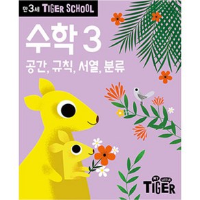 타이거스쿨 만3세 수학