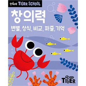 Tiger School 만4세 창의력:변별 상식 비교 퍼즐 기억