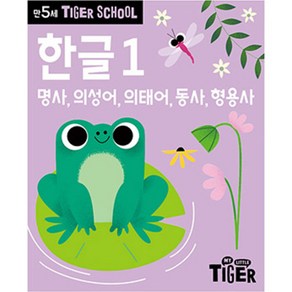 타이거스쿨 만5세 한글