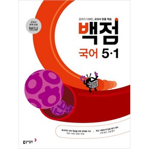 동아 백점 초등 국어 5-1 (2025년), 초등5학년, 동아출판, 1학기