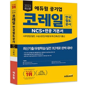 2023 최신판 에듀윌 공기업 코레일 한국철도공사 NCS + 전공 기본서