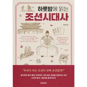 하룻밤에 읽는 조선시대사