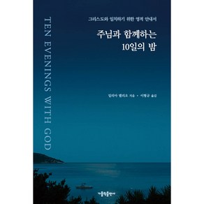 주님과 함께하는 10일의 밤:그리스도와 일치하기 위한 영적 안내서, 가톨릭출판사