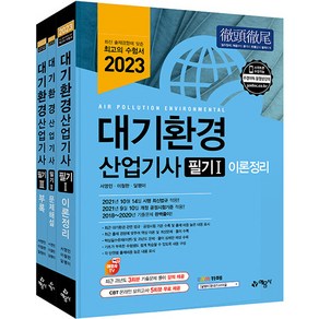 2023 대기환경산업기사 필기 세트 전 3권, 예문사