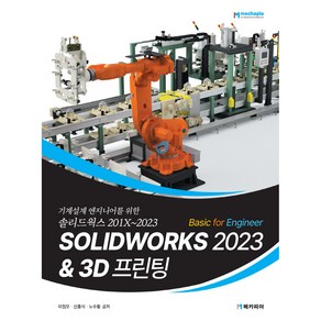 0SOLIDWORKS 2023 Basic for Engineer 3D 프린팅:기계설계엔지니어를 위한 솔리드웍스 201X~2023