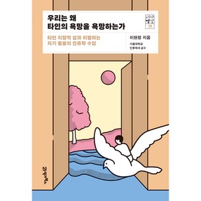 서가명강28 : 우리는 왜 타인의 욕망을 욕망하는가