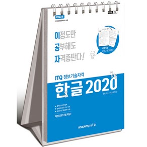 2023 이공자 ITQ 한글 2020 스프링