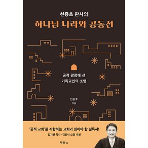 천종호 판사의 하나님 나라와 공동선:공적 광장에 선 기독교인의 소명