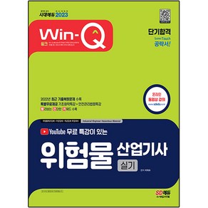 2023 유튜브 무료 특강이 있는 Win-Q 위험물산업기사 실기 단기합격, 시대고시기획