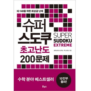 슈퍼 스도쿠 초고난도 200문제:IQ 148을 위한 최상급 난제