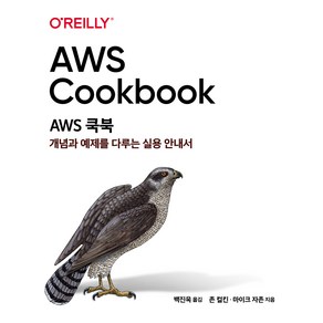 AWS 쿡북:개념과 예제를 다루는 실용 안내서