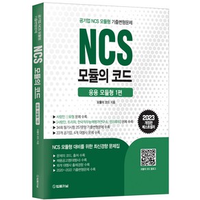 2023 NCS 모듈의 코드 응용 모듈형 1편 개정판, 법률저널