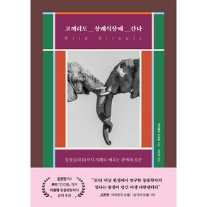 코끼리도 장례식장에 간다:동물들의 10가지 의례로 배우는 관계와 공존